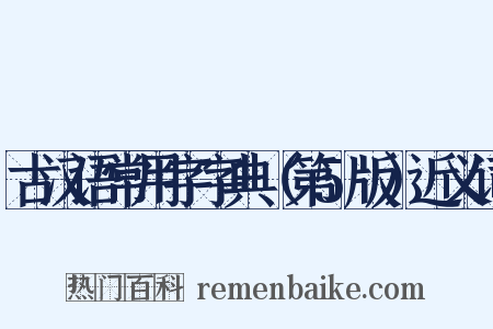 古汉语常用字字典（第5版）近义词是什么意思的图片
